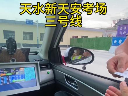 #科目三 #驾驶技巧 #逢考必过
天水新天安科目三,上个视频没有检查有瑕疵,重新补发。后续会更新难点讲解!关注教练让你顺利通过科目三