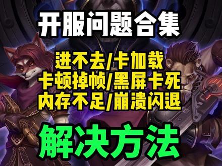 【晶陨Crystalfall】开服问题合集!游戏进不去/卡加 载/卡顿掉帧/黑屏卡死/内存不足/崩溃闪退解决办法来了!#Crystalfall #Crystalfall进不去 #Crystalfall闪退 #Crystalfall卡加载 #雷神加速器