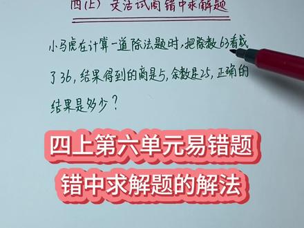 四年级上册第六单元数学,三位数除以两位数,错中求解类型题目解题方法,小马虎把除数63看成了36#小学数学 #思维训练 #家长收藏孩子受益