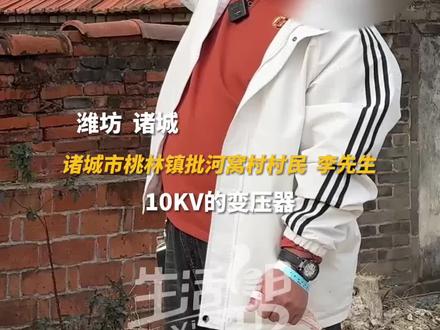 11月24日(发布时间),潍坊诸城,房屋外80厘米处安装变压器,影响日常生活,存在安全隐患,村民投诉10年未果。国家电网客服回复:安全距离为1.5米。节目播出前,村民告知记者,变压器已移走。
