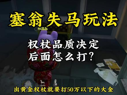 塞翁失马玩法来了#QM俱乐部#惊魂寻宝队
