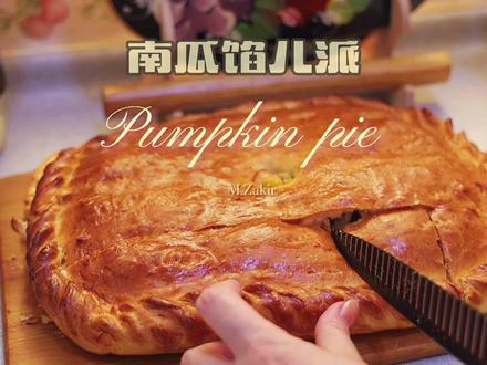 私房《南瓜馅儿派》做法分享#抖音美食创作人 #美食生活家#秋季烘焙大赏#晒出我的健康餐