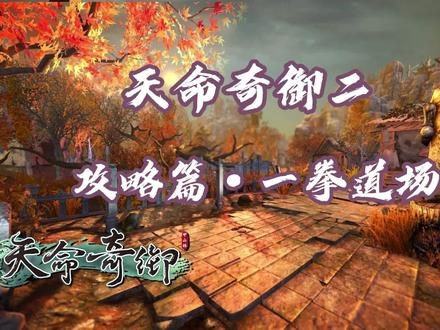 天命奇御二·攻略篇@新游推荐 @精彩游戏集锦 #steam游戏 #单机游戏 #经典游戏 #游戏精彩时刻