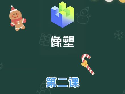 #教程#像塑#知识分享
像塑下载和注册