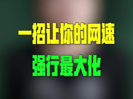 时刻保持网速的最大化 #dou来聊职场 #电脑小技巧 @DOU+小助手