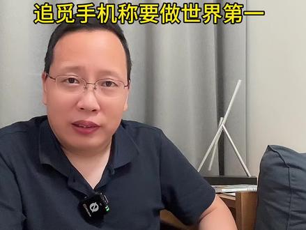 追觅CEO称追觅手机要与苹果三星三分天下!你怎么看?