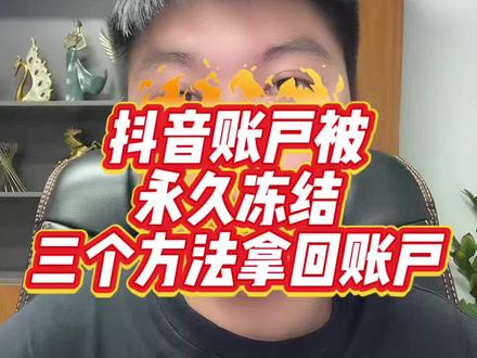 抖音账户被
永久冻结
三个方法拿回账户#抖音账户 #抖音号 #抖音永久封禁 #抖音禁言