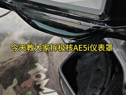 拆极核AE5iPro仪表罩教学#极核仪表罩拆卸#极核仪表罩进水 #动手能力 #极核仪表罩拆卸 #dou+上热门 #dou+小助手