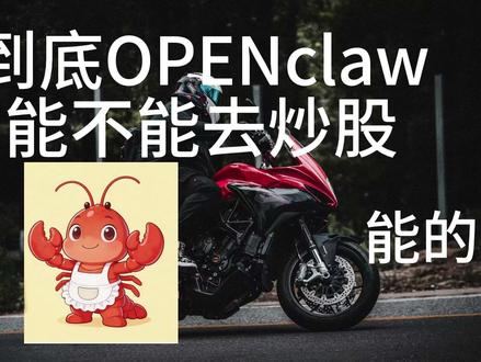 OPENCLAW 百分百是能拿来炒股票的 即使只是抓数据
