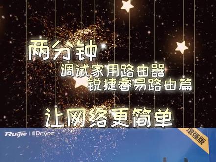 #网络设备调试 #路由器
两分钟调试家用路由器
锐捷睿易路由篇
让网络更简单
@17273757