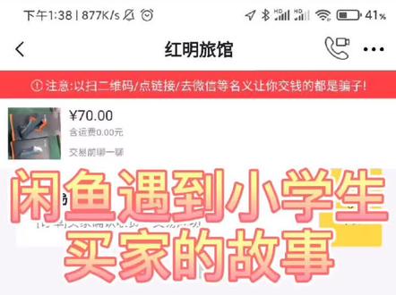 闲鱼遇到小学生买家,简直无语╯﹏╰,大家的看法如何#闲鱼 #薅羊毛 #白嫖 #小学生
