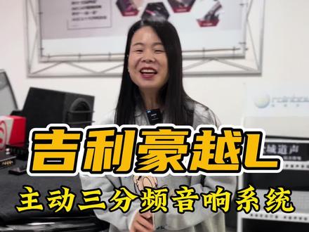 吉利豪越L发烧级音响升级 #三分频音响改装 #AB类功放 #歌航dsd播放器 #箱体低音炮 #盐城道声