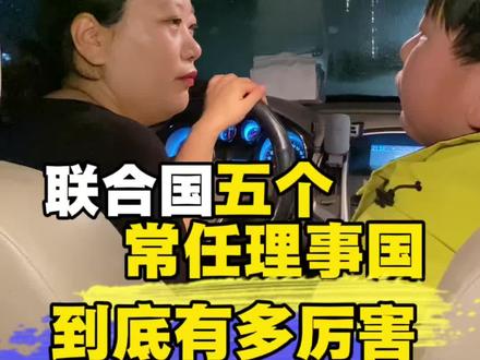 联合国的五个常任理事国 到底有多厉害#亲子教育 #爱国 #爱国教育 #育儿