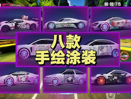 #王牌竞速#王牌赛车手#手绘涂装 八款最新手绘涂装推荐