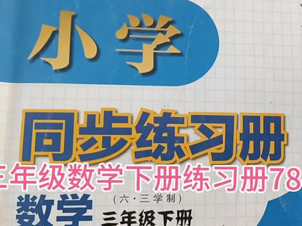 青岛版三年级数学下册练习册78-85页解答已发布,欢迎关注。#数学题 #学习使我快乐