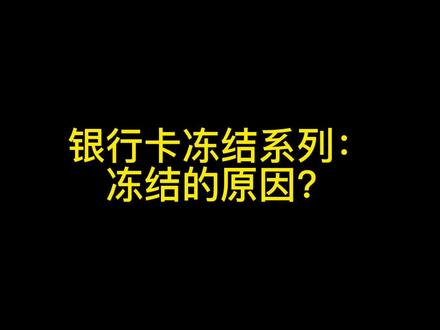 银行卡冻结系列:冻结的原因?#刑事律师 #法律咨询 #干货分享