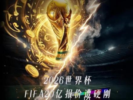 天价转播权 当“130亿美金的KPI”碰上“凌晨4点的时差”,当“金主地位”碰上“竞技洼地”,这场20亿的版权僵局到底谁在赌对方先认输?本期视频,拆解世界杯版权背后的硬核商业真相。#FIFA#世界杯#2026美加墨世界杯#国际足联