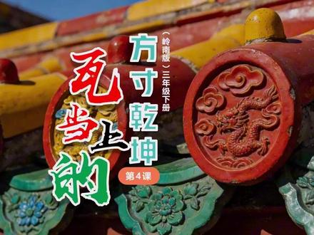 瓦当上的东方乾坤岭南版美术PPT课件公开课教案备课三年级下册 #岭南版美术 #美术课件 #小学美术 #美术公开课 #美术备课 #新教材美术