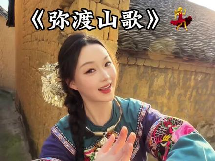 苗族阿妹申请出战!#苗族姑娘 #手势舞 #农村生活 #弥渡山歌phonk版 #艾米弥渡山歌手势舞