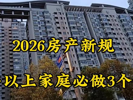 2026房产新规!2套房以上家庭必做3个准备,省钱又合规
