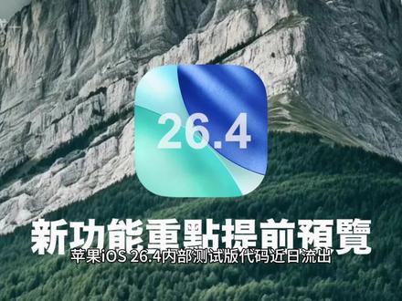 iOS 26.4重磅曝光:语音助手终于"开窍"了! 苹果iOS 26.4内部测试版代码近日流出,这次更新堪称Siri有史以来最大幅度的升级!预计将于2026年春季(3-4月)正式推送。
最核心的变化是Siri将整合谷歌Gemini大模型,参数规模高达1.2万亿,相比现有版本提升一个数量级。升级后的Siri将具备7项关键能力:以自然对话回答知识问题、讲述故事并提供情感支持、协助复杂任务如旅行预订、在备忘录中创建食谱等文档、记忆对话内容、理解上下文主动提供建议,以及深度感知屏幕内容执行跨应用操作。
实用功能方面同样惊喜不断:iCloud钥匙圈终于支持在第三方App自动填充信用卡信息,网购体验大幅提升;无边记App新增文件夹功能,白板管理更有序;Apple TV或将推出独立"体育订阅层级";系统还将新增登录前设备完整性检查,越狱用户需注意。
值得一提的是,虽然底层采用Gemini技术,但苹果已对模型进行微调,测试版中不会出现谷歌标识,Siri将保持苹果风格。这波升级,终于让"人工智障"有望变身真正的AI助手了!#iOS26 #苹果系统 #手机系统 #苹果公司 #科技下一站