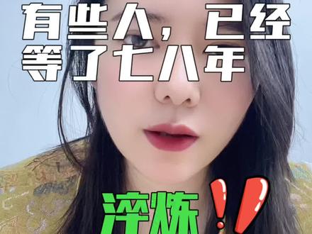 有些人,等这个火已经七八年了 #国学文化 #癸巳月#喜火