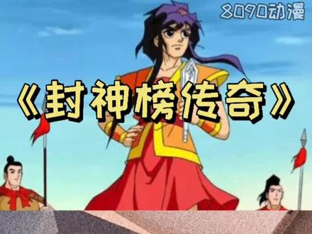 《封神榜传奇》 #国产动画 #童年动画 #怀旧动画