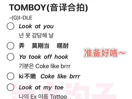 #tomboy #gidle #gidle回归 #kpop #音译 #伴奏 #合拍 #合唱 #与我合拍 好喜欢这次的造型 美死谁了!