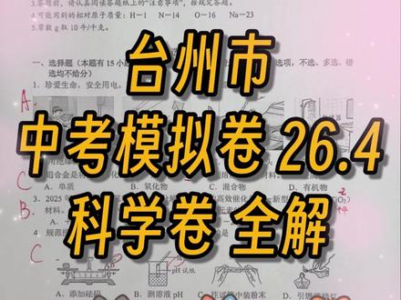 【教你一模上大分】手把手教你写台州市一模试卷讲解 【教你一模上大分】手把手教你写台州市一模试卷讲解#浙教版科学 #台州一模 #中考科学 #中考科学一模 #嘉兴一模
