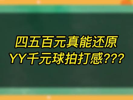柳丁水之呼吸四五百元的价格,能否完美还原上千元的yy弓11pro?#水之呼吸 #弓11pro #羽毛球拍
