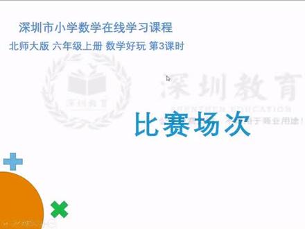 北师大小学数学六年上册-《数学好玩:比赛场次》