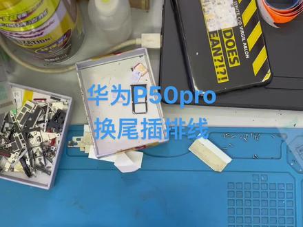 华为P50pro换尾插排线