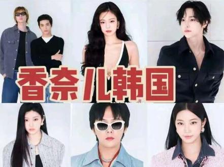好夸张!香奈儿韩国大秀33位明星站台 #Chanel 时隔11年再次到韩国办秀,
于首尔刚刚开幕的蓬皮杜韩华艺术中心
举办2026早秋高级手工坊系列复刻秀
大秀连办两场,看秀嘉宾阵容超大手笔,
足足请了33位,堪比年末时尚盛典的阵容
#权志龙 、金智妮#Jennie 、
法兰西玫瑰Marion Cotillard、
古一法师Tilda Swinton、
中国演员 #桂纶镁
金高银、高允真、 朴叙俊、
金敏荷、李政宰、李洙赫、
朴元斌、 具教焕和池昌旭,
Cortis 成员马丁、安乾镐、
Lesserafim成员中村一叶叶、
illit成员李沅禧、泰国大使Achiraya、
日本女歌手Chanmina、越南演员吴青芸、
芭蕾舞者姜秀珍。
#香奈儿韩国