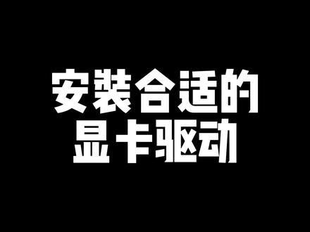 不同系列的显卡最合适的显卡驱动,大家可以点赞收藏一下~!#显卡 #干货