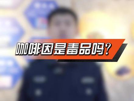 咖啡因是毒品吗? #禁毒 #禁毒宣传 #禁毒科普 #禁毒你我同行 #咖啡因