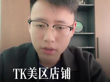 TK美区店铺无论封多久都会被封#跨境电商#tiktok#tk美区#美区二审