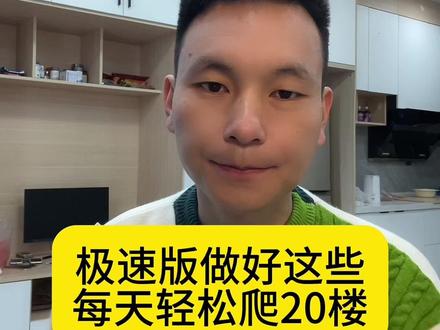 玩极速版做好这些数据,轻松爬20楼#抖音极速版全民涨金币 #抖音极速版 #抖音极速版领金币