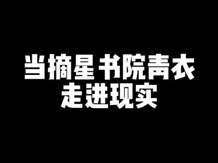 这是你们心中青衣的模样嘛#剧本杀 #摘星书院 #剧本杀推荐