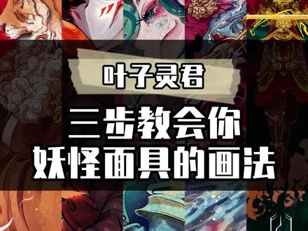 国风插画必不可少的面具画法。结尾有浮力喔#国风插画 #ps板绘 #插画教程 #绘画