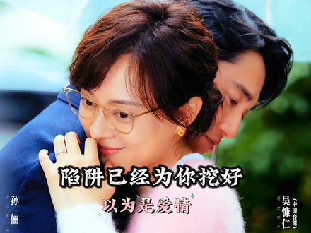 #危险关系 #危险关系亲密关系教科书 #孙俪