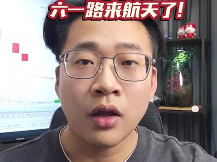 福建大周期衰退了?
陈小群还在消费
六一路来航天了!
#锐哥分析室 #龙头战法 #商业航天 #陈小群 #六一中路