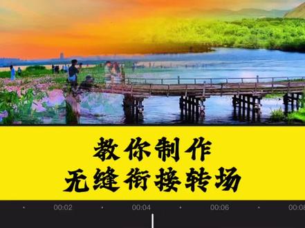 教你无缝衔接转场效果#剪辑 #剪映#无缝衔接 #视频剪辑