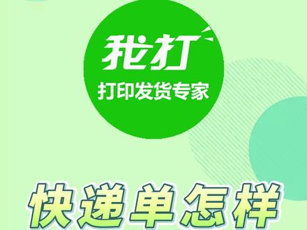 快递单怎样重新打印?已发货订单如何重新打印发货 #快递单号 #电子面单 #打单发货就用我打