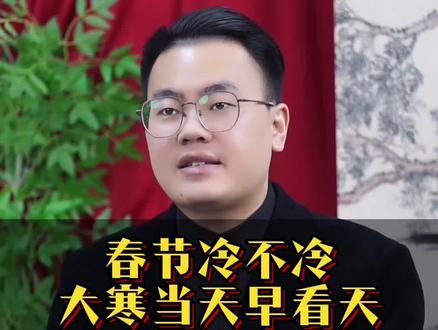 春节冷不冷看大寒 #传统文化 #传统习俗 #大寒