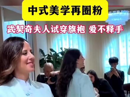 塞尔维亚武契奇夫人在上海试穿旗袍爱不释手 直呼“我太喜欢了”,她希望中国的旗袍可以在塞尔维亚办一场秀,我们的会员姐妹在旗袍秀这块儿有着自己的想法和经验,不知道2027年有没有这样的机会呀!
#新时代女性力量 #国风中式礼服 #婚礼旗袍