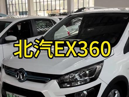 300多续航带快慢充,电车#新能源汽车 #北汽 #北汽ex360 #2万多电车