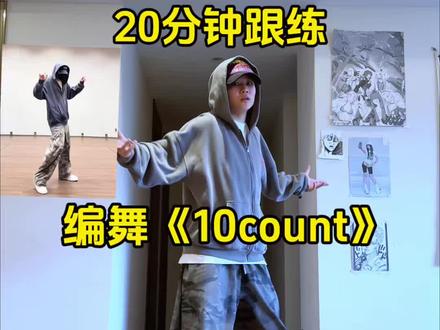 我将逐帧学习这个10count #10count #anser编舞 #毛毛教hiphop #尹净汉 #cbxlab街舞潮牌