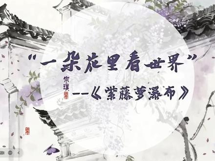 〖赛课分享〗《紫藤萝瀑布》公开课课件 教学设计(相当逐字稿) 本节课以“一朵花中看世界为主题 抓住“流”字进行设计。
任务一:看花就是花 流入眼中
本节课关于紫藤萝的描写赏析是重点,因此我利用AI技术生成几幅紫藤萝的图片,让学生根据文本内容找出最合适的插画,学生在结合图片找文本依据中自然而然完成了对重点语句的鉴赏分析。
之后让学生了解几种常见的花的花语,从而要求学生为紫藤萝写花语,之后聚焦到“我在开花”两句紫藤萝的生命独白上,进行指导朗读。
任务二:看花不是花 流经回忆
这样繁盛的紫藤萝不仅在作者眼前流动,更在作者心上流动,顺着作者的心河,流向了回忆深处,让作者想到了十年前的紫藤萝,要求学生根据十年前的紫藤萝特点,仿照眼前紫藤萝的特点,为十年前的紫藤萝也写一句生命独白,“我在——开花”,根据紫藤萝小心翼翼、胆怯的开花独白引出写作背景,向学生阐明,宗璞之所以借花喻人,是想告诉我们花曾零落过,但是它依然可以重新盛开,那么人依然也可以重新站起来,感受作者由一树紫藤萝带来的情感上的流动。
任务三:看花胜似花 流向心底
这样流动的紫藤萝,使作者的思绪由花事流淌向人事,最终流向心底,从而使她悟出了生命的哲思,实现了花与人的情意相通,通过解读这句话的含义,让学生明白一时的不幸不足以使人畏惧,个体的悲伤再大,也大不过生命本身的壮阔。作者通过这一树紫藤萝,完成了对自己心灵的救赎,花会有零落荣枯,人也会有生老病死,但生命的真谛恰恰是“沉舟侧畔千帆过,病树前头万木春”的生生不息。
最后在学生感受到生命不息的真谛后,谈谈身为当代青年的我们,又该活出怎样的姿态怎样开花,补全你的生命独白,之后通过齐声诵读读出生命的呐喊。
最后进行升华,你们都天地间的小小藤萝,我们无法规避人生的起落无常,但是我们可以像小小的藤萝花一样以一种热烈的、昂扬的姿态投入到生命的长河中去,让天地知道小小的藤萝也能开出瀑布的精彩。紫藤萝就这样如流水般缓缓流动着,流入作者的眼前,流经回忆,最终流向心底,汇入生命的长河,轻轻抚平她内心的所有伤痕。我们的语文学习也应该如此,我们应该学会于一花一叶间观照世间万物,从而获得滋润我们心灵的力量,使语文学习最终流淌向生命。最后寄语学生,我们的语文学习无时无刻不处在生活之中,“语文何处觅,且向生活去。” #紫藤萝瀑布课件 #紫藤萝瀑布公开课 #初中老师备课