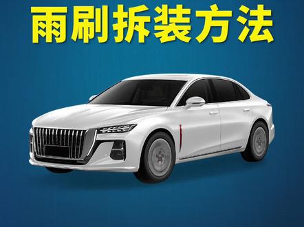 红旗H5如何更换雨刷?红旗H5经典原车雨刮器拆装教程!汽车无骨雨刮安装方法!#红旗H5 #好物推荐 #抖音汽车 #汽车知识
