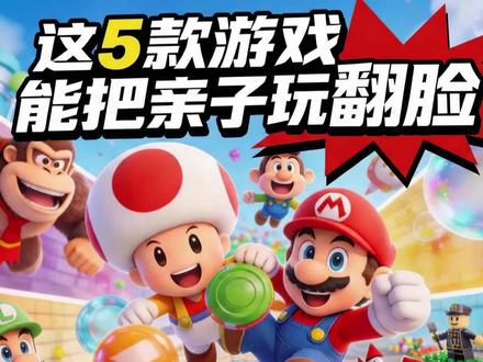 寒假带娃玩Switch?千万别乱买!分龄避坑指南来了 一年级和五年级的孩子,玩的游戏能一样吗?🤔 买错了游戏,要么孩子玩不下去,要么玩成“亲子战争”!🤯
这 5 款必须双人配合的 Switch 游戏,我已经按年级(1-5年级)给大家分好了! ✅ 逻辑启蒙选哪个? ✅ 建立自信选哪个? ✅ 抗挫折教育选哪个?
👉 重点是:这些游戏 Switch 一代二代都兼容,闭眼冲! 片尾有详细清单,各位家长记得截图保存!📸
最后问一句:你家玩游戏时,是孩子先急眼,还是你先急眼?😂 评论区聊聊!
#Switch游戏推荐 #寒假带娃 #亲子游戏 #双人游戏 #育儿经验